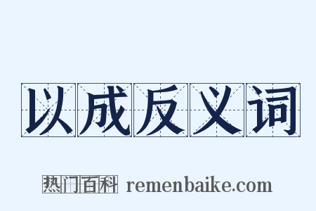以成反义词是什么意思的图片